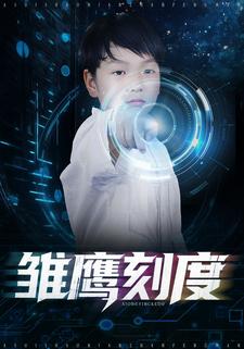 雏鹰刻度