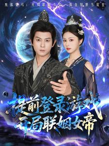 提前登录游戏,开局联姻女帝