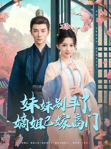 妹妹别斗了,嫡姐已嫁高门