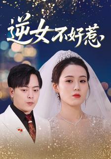逆女不好惹