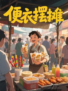 便衣摆摊
