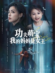 功夫萌宝，我的妈妈是女王