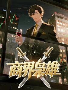商界枭雄（第二季）
