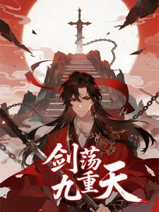 剑荡九重天