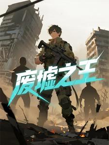 废墟之王