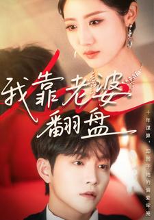 我靠老婆翻盘