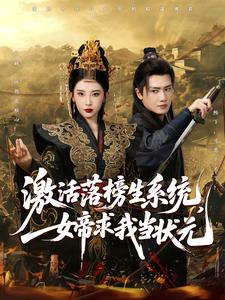 激活落榜生系统,女帝求我当状元