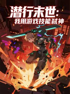 潜行末世：我用游戏技能弑神（第二季）
