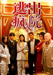 逃出疯人院