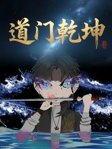 道门乾坤