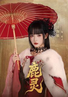 鹿灵