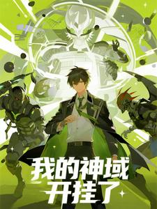 我的神域开挂了（第三季）
