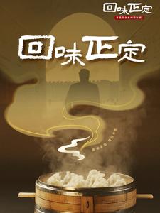 回味正定