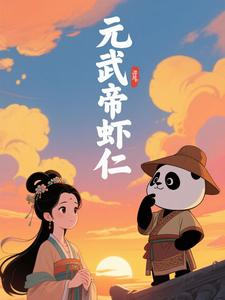 元武帝虾仁