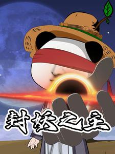 封妖之主