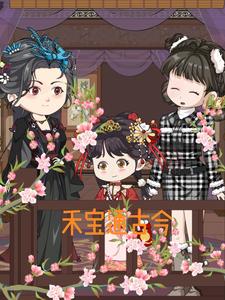 禾宝通古今