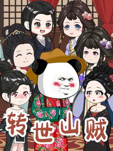 转世山贼