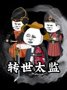 转世太监