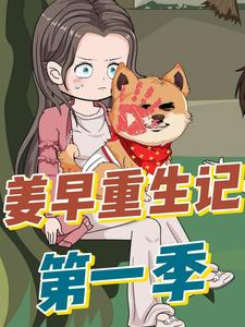 姜早重生记