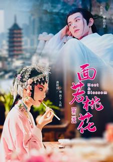 面若桃花2
