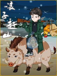 浪子赶山