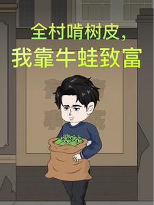 全村啃树皮,我靠牛蛙致富