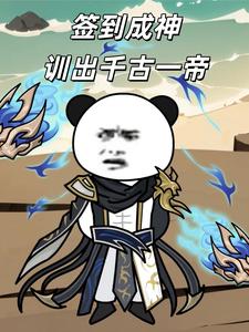 签到成神，训出千古一帝
