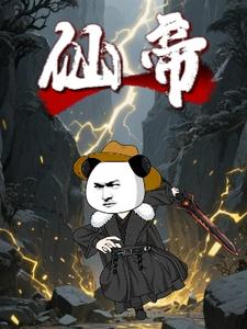 仙帝