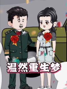 温然重生梦