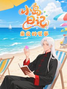 小岛日记：亲爱的管家