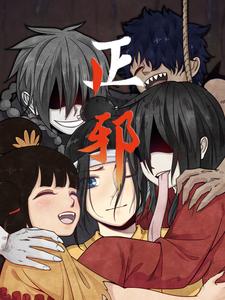 正邪