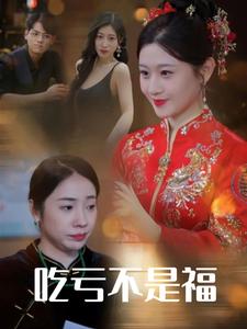 吃亏不是福