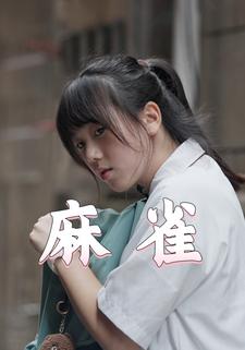 麻雀