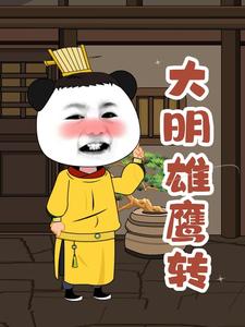 大明雄鹰转