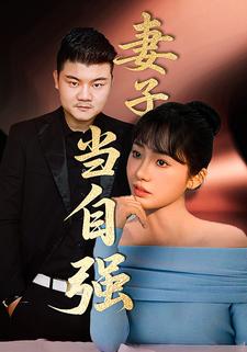 妻子当自强