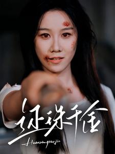还珠千金