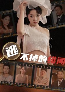 逃不掉的绯闻