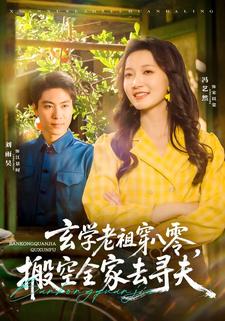 玄学老祖穿八零,搬空全家去寻夫