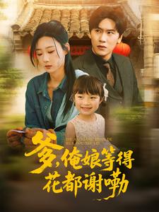 爹,俺娘等得花都谢嘞