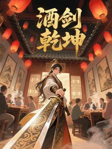 酒剑乾坤