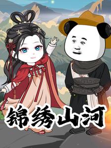 锦绣山河