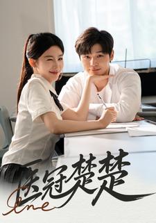 医冠楚楚