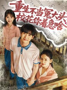 重生不当冤大头,校花你着急啥