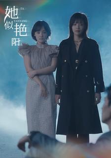 她似艳阳