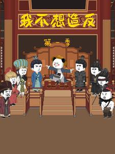 我不想造反