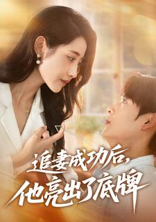 追妻成功后,他亮出了底牌