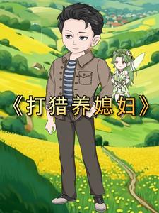 打猎养媳妇
