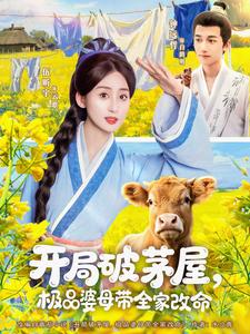 开局破茅屋,极品婆母带全家改命