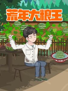 荒年大粮王