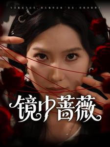 镜中蔷薇